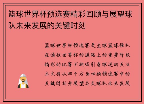 篮球世界杯预选赛精彩回顾与展望球队未来发展的关键时刻