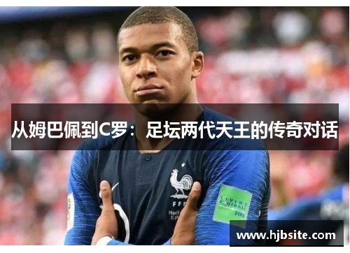 从姆巴佩到C罗：足坛两代天王的传奇对话
