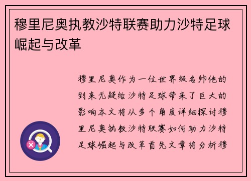 穆里尼奥执教沙特联赛助力沙特足球崛起与改革