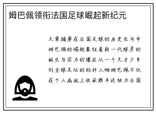 姆巴佩领衔法国足球崛起新纪元