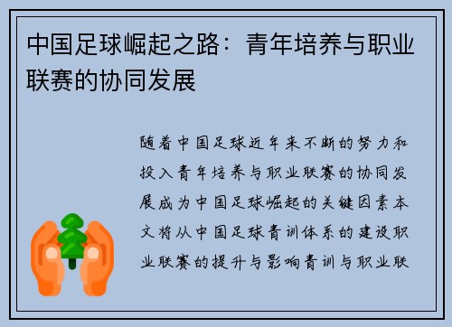 中国足球崛起之路：青年培养与职业联赛的协同发展