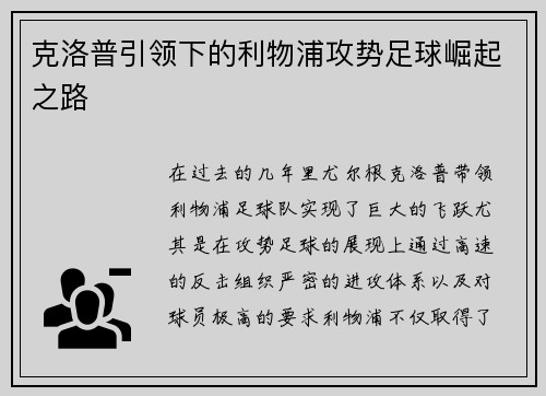 克洛普引领下的利物浦攻势足球崛起之路