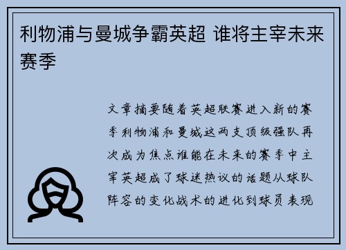 利物浦与曼城争霸英超 谁将主宰未来赛季