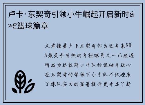 卢卡·东契奇引领小牛崛起开启新时代篮球篇章