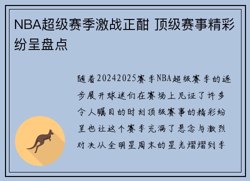 NBA超级赛季激战正酣 顶级赛事精彩纷呈盘点