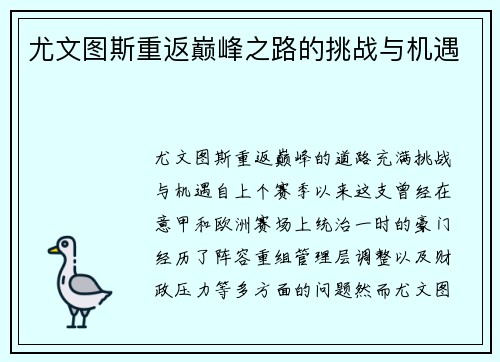 尤文图斯重返巅峰之路的挑战与机遇