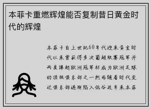 本菲卡重燃辉煌能否复制昔日黄金时代的辉煌
