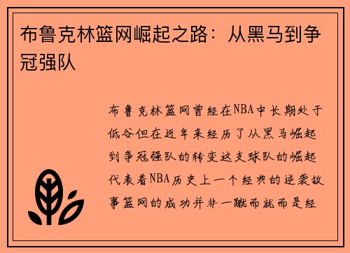 布鲁克林篮网崛起之路：从黑马到争冠强队