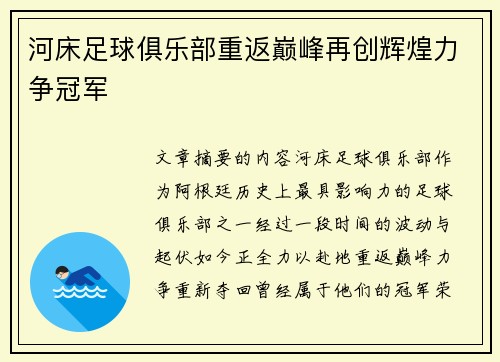 河床足球俱乐部重返巅峰再创辉煌力争冠军