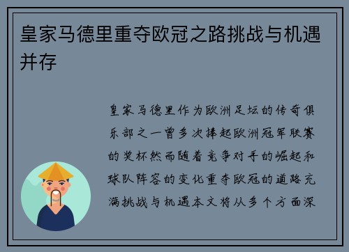 皇家马德里重夺欧冠之路挑战与机遇并存