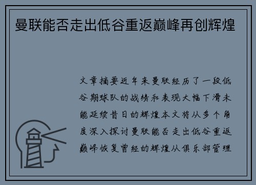 曼联能否走出低谷重返巅峰再创辉煌