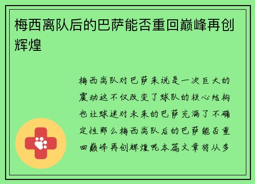 梅西离队后的巴萨能否重回巅峰再创辉煌