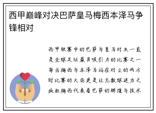 西甲巅峰对决巴萨皇马梅西本泽马争锋相对