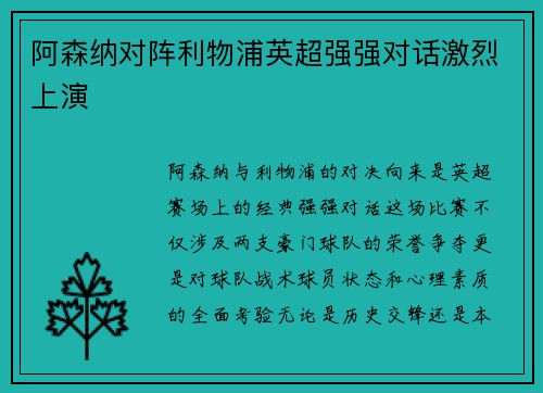 阿森纳对阵利物浦英超强强对话激烈上演