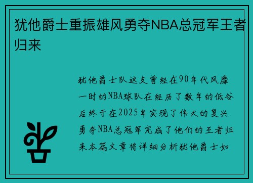 犹他爵士重振雄风勇夺NBA总冠军王者归来