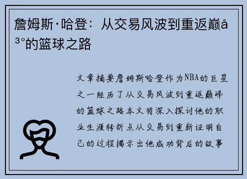 詹姆斯·哈登：从交易风波到重返巅峰的篮球之路