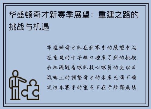 华盛顿奇才新赛季展望：重建之路的挑战与机遇