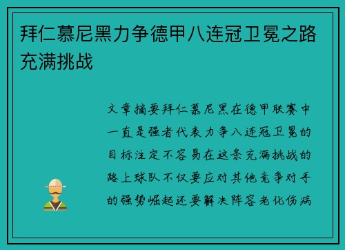 拜仁慕尼黑力争德甲八连冠卫冕之路充满挑战