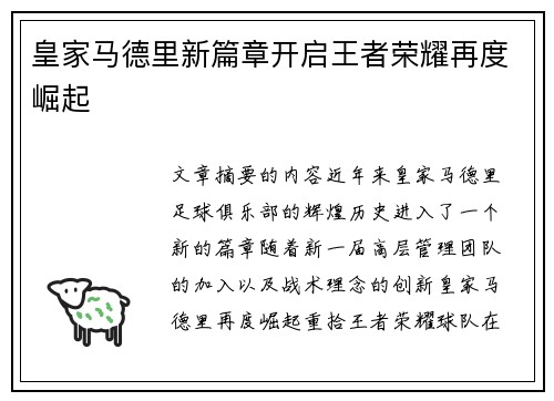 皇家马德里新篇章开启王者荣耀再度崛起