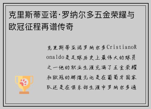 克里斯蒂亚诺·罗纳尔多五金荣耀与欧冠征程再谱传奇