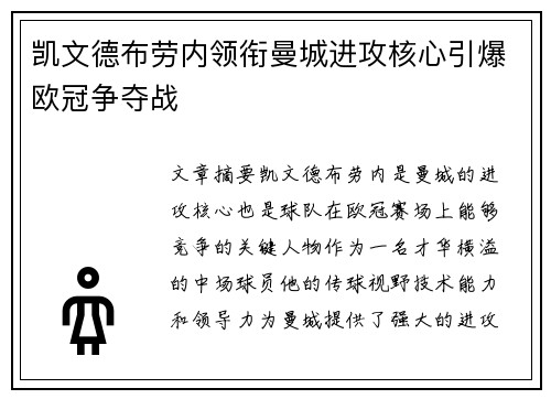 凯文德布劳内领衔曼城进攻核心引爆欧冠争夺战