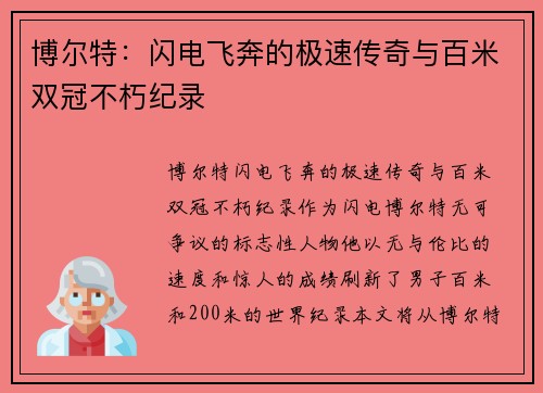 博尔特：闪电飞奔的极速传奇与百米双冠不朽纪录
