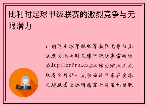比利时足球甲级联赛的激烈竞争与无限潜力