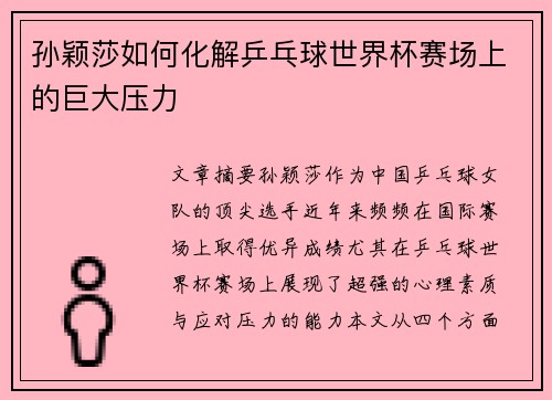 孙颖莎如何化解乒乓球世界杯赛场上的巨大压力
