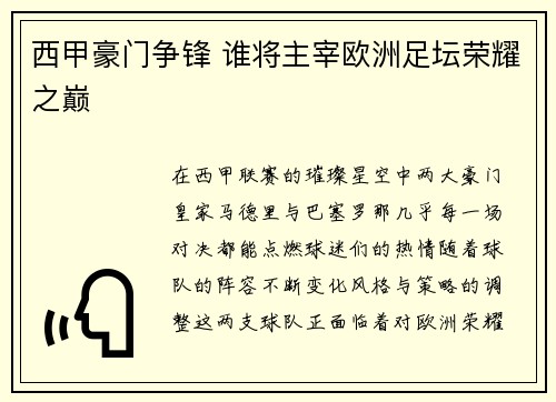 西甲豪门争锋 谁将主宰欧洲足坛荣耀之巅