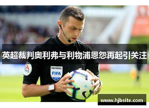 英超裁判奥利弗与利物浦恩怨再起引关注