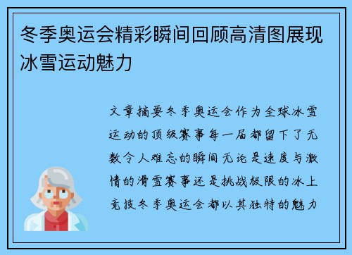 冬季奥运会精彩瞬间回顾高清图展现冰雪运动魅力