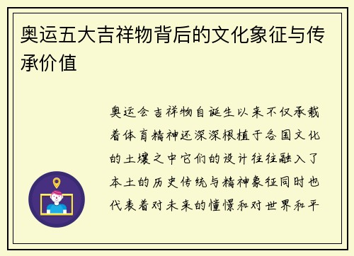 奥运五大吉祥物背后的文化象征与传承价值