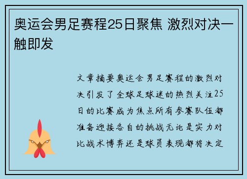 奥运会男足赛程25日聚焦 激烈对决一触即发